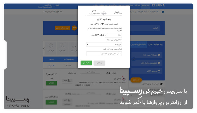 سرویس خبرم کن پرواز تهران به جاسک آموزش فعالسازی سرویس خبرم کن در وبسایت رسپینا